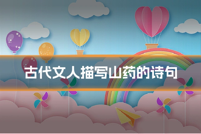 古代文人描写山药的诗句