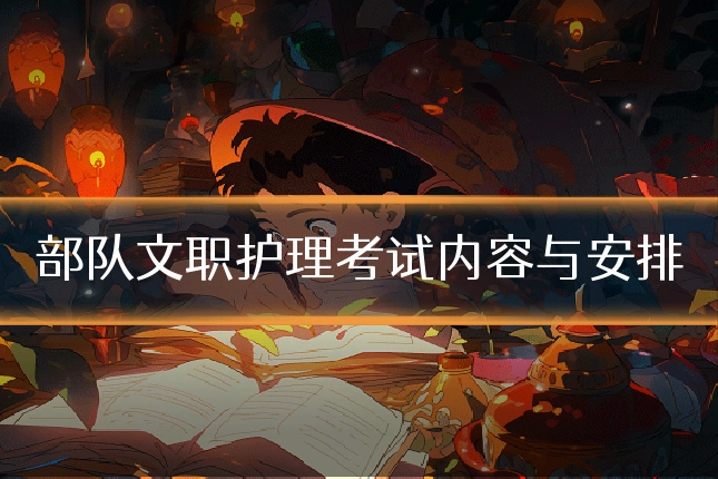 部队文职护理考试内容与安排