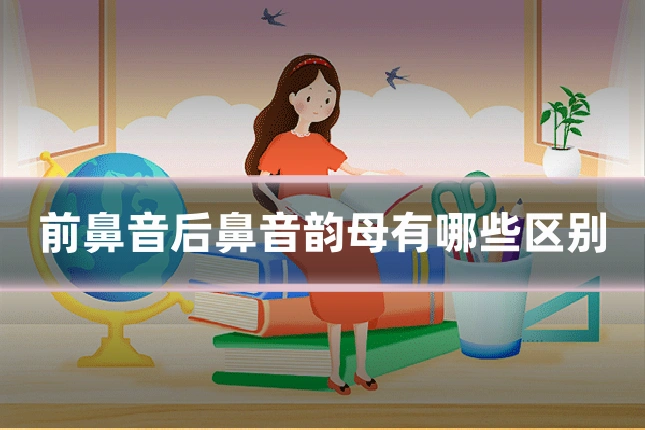 前鼻音后鼻音韵母有哪些区别