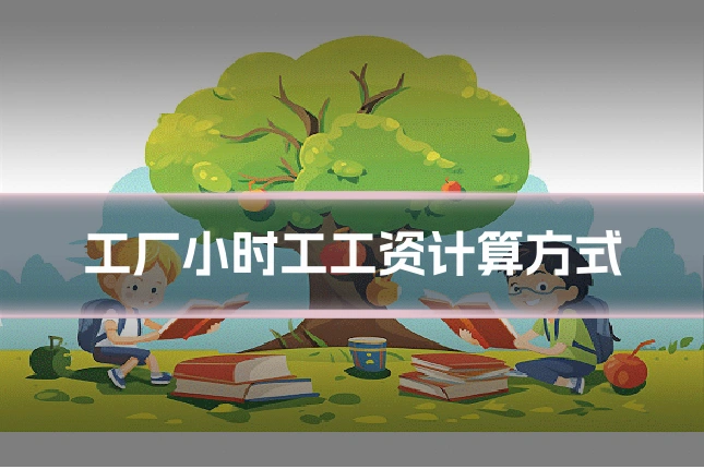 工厂小时工工资计算方式