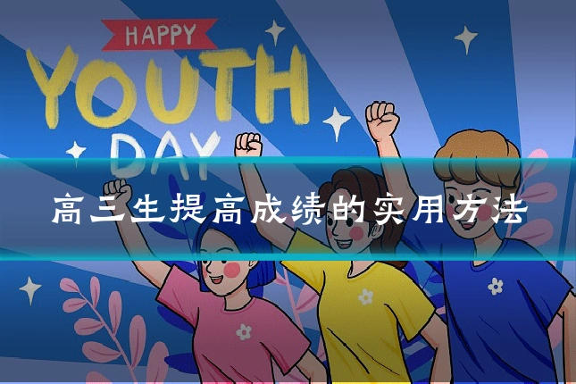 高三生提高成绩的实用方法