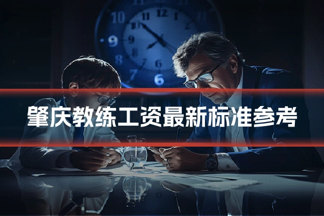 肇庆教练工资最新标准参考