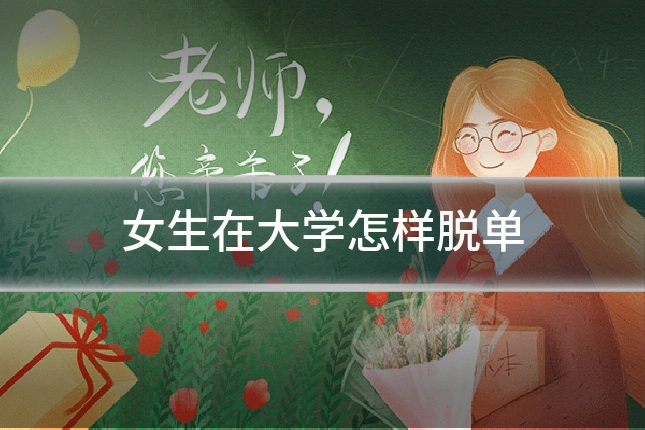 女生在大学怎样脱单