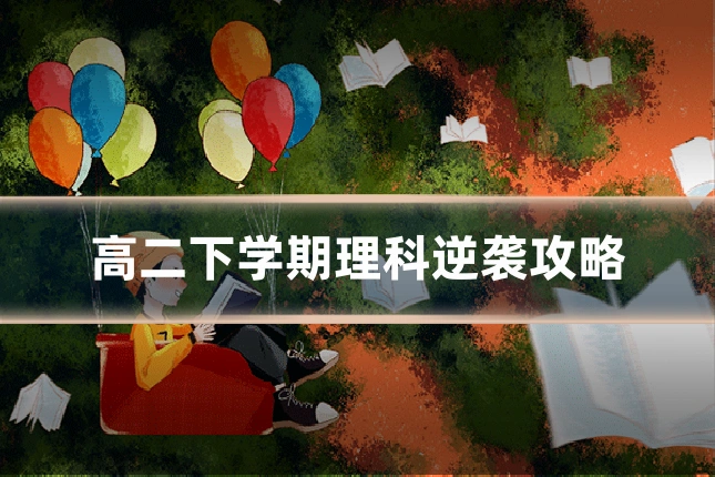 高二下学期理科逆袭攻略