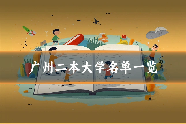 广州二本大学名单一览