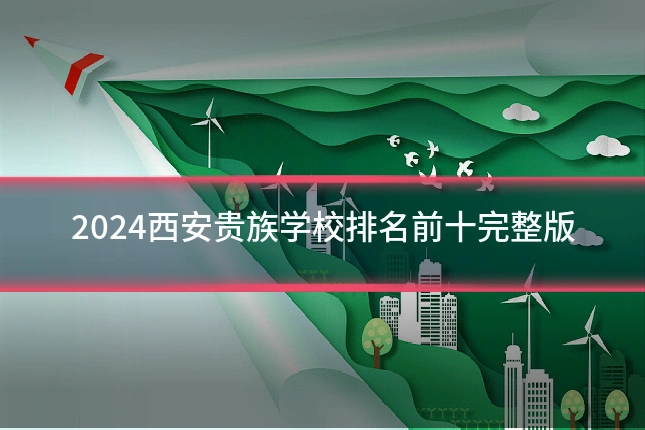 2024西安贵族学校排名前十完整版