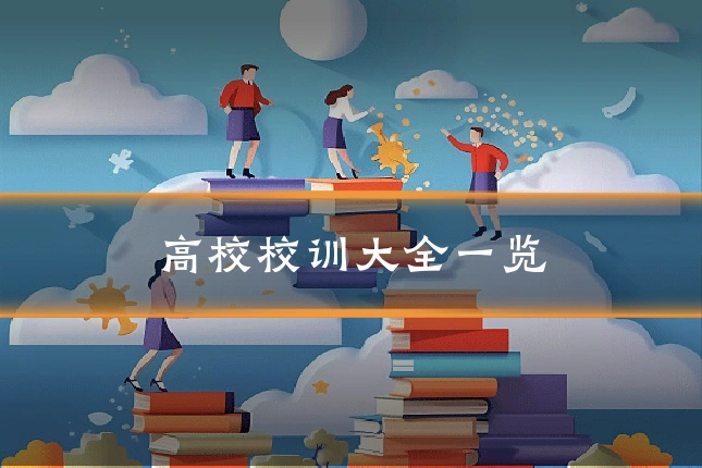 高校校训大全一览