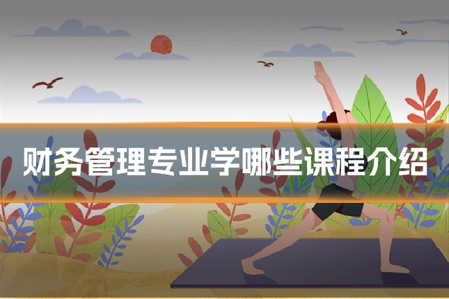 财务管理专业学哪些课程介绍