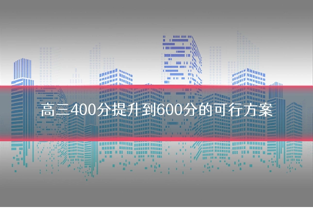 高三400分提升到600分的可行方案