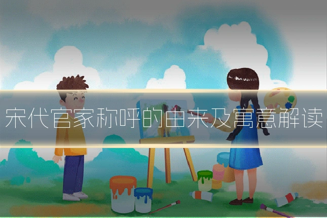 宋代官家称呼的由来及寓意解读