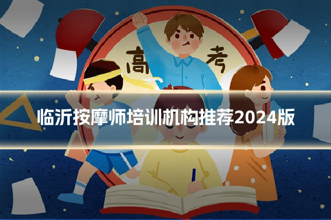 临沂按摩师培训机构推荐2024版
