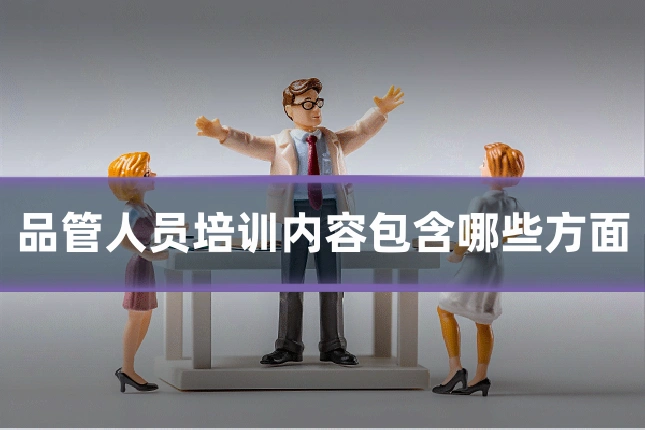 品管人员培训内容包含哪些方面