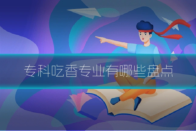 专科吃香专业有哪些盘点