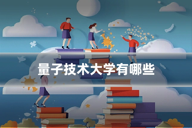 量子技术大学有哪些