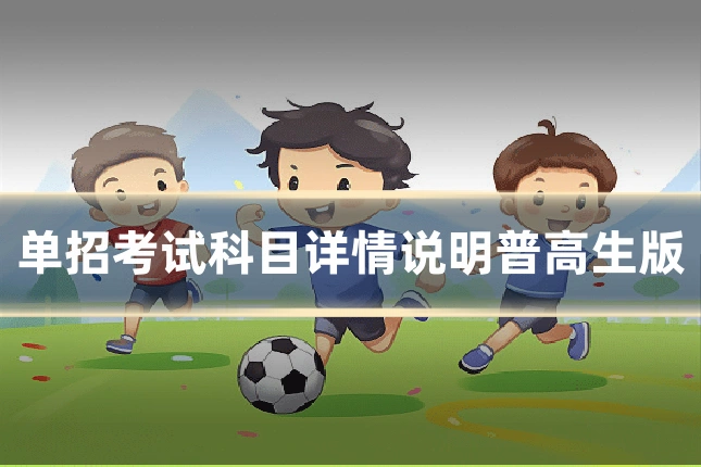 单招考试科目详情说明普高生版