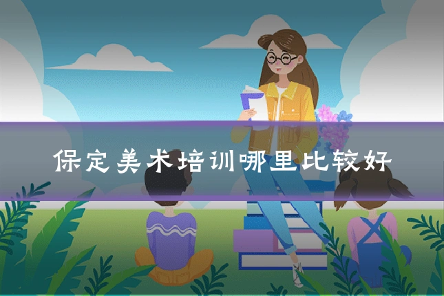 保定美术培训哪里比较好