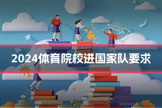 2024体育院校进国家队要求