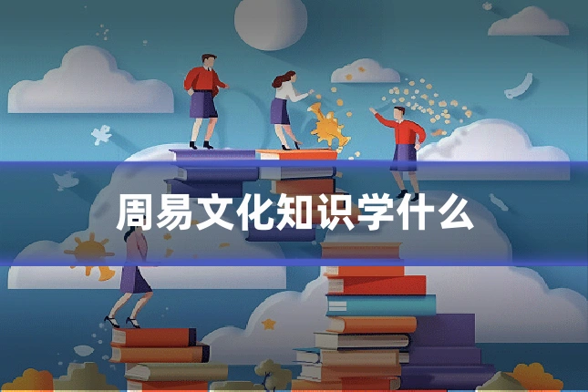 周易文化知识学什么