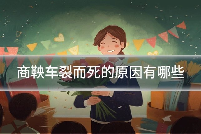 商鞅车裂而死的原因有哪些
