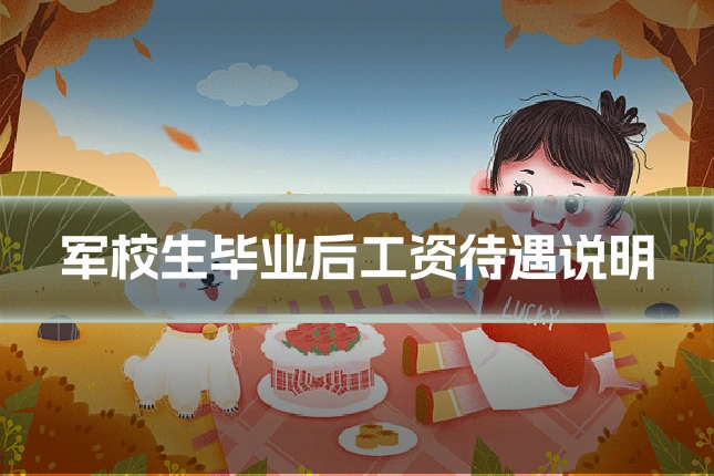 军校生毕业后工资待遇说明