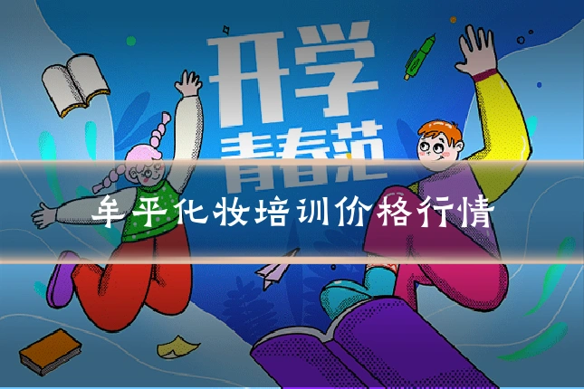 牟平化妆培训价格行情