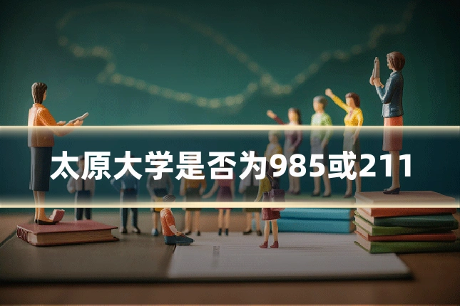 太原大学是否为985或211