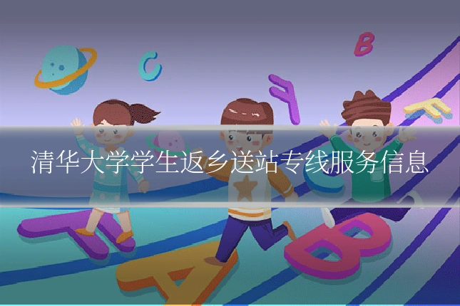 清华大学学生返乡送站专线服务信息