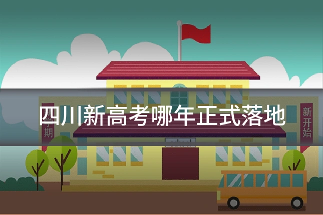 四川新高考哪年正式落地
