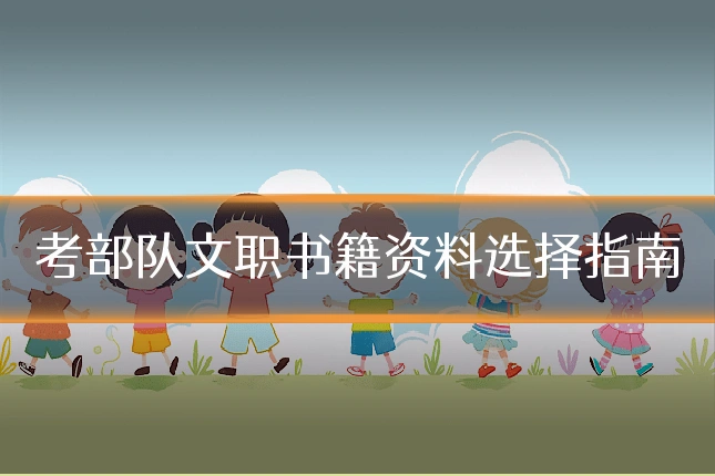 考部队文职书籍资料选择指南