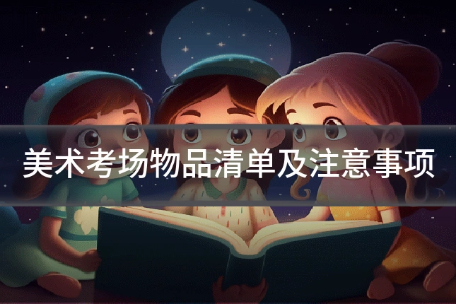 美术考场物品清单及注意事项