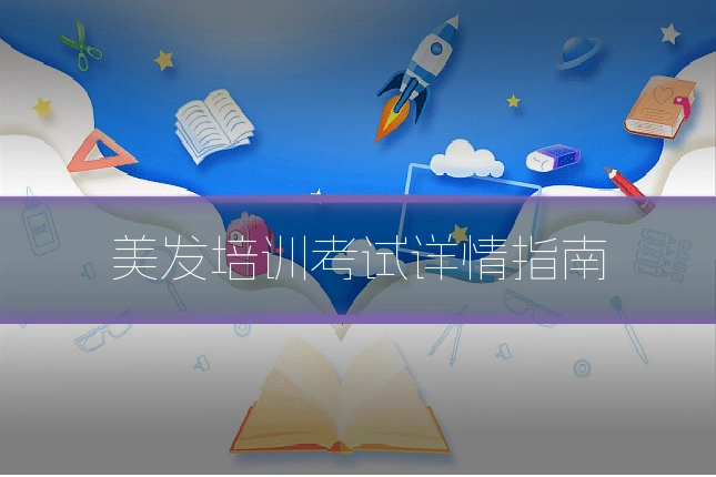 美发培训考试详情指南