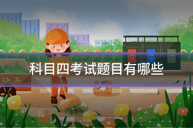 科目四考试题目有哪些