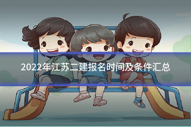 2022年江苏二建报名时间及条件汇总