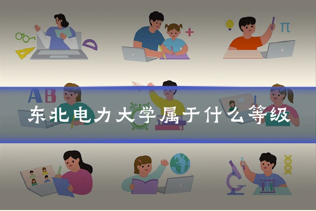 东北电力大学属于什么等级