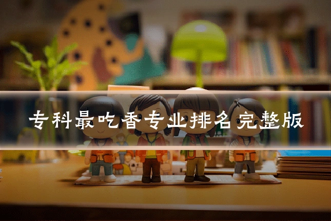 专科最吃香专业排名完整版