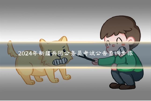 2024年新疆兵团公务员考试公告查询步骤