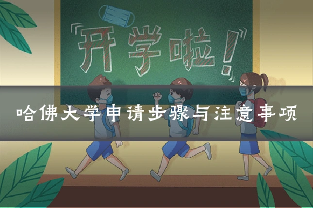 哈佛大学申请步骤与注意事项