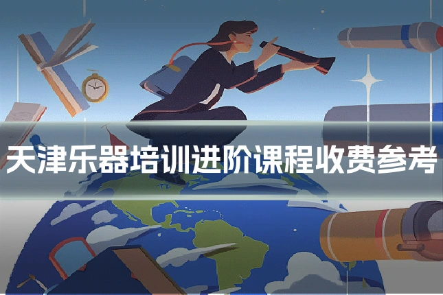 天津乐器培训进阶课程收费参考
