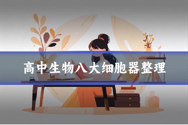 高中生物八大细胞器整理
