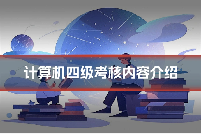 计算机四级考核内容介绍