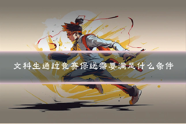 文科生通过竞赛保送需要满足什么条件