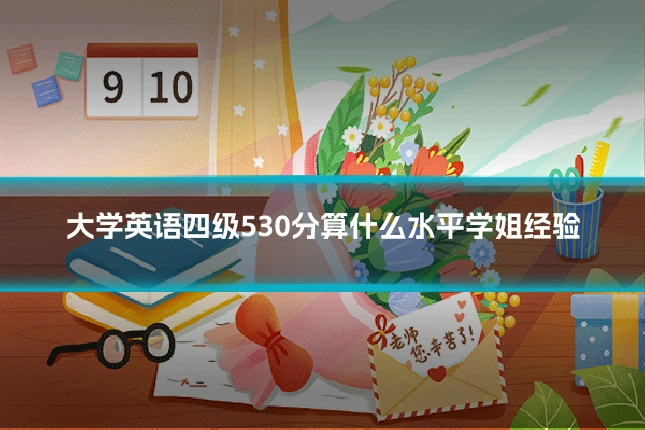 大学英语四级530分算什么水平学姐经验