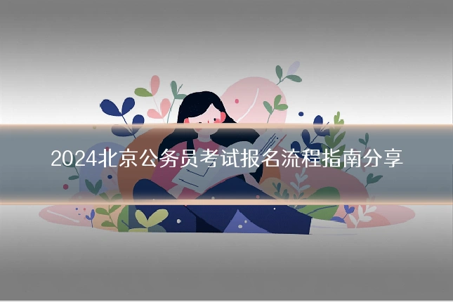 2024北京公务员考试报名流程指南分享
