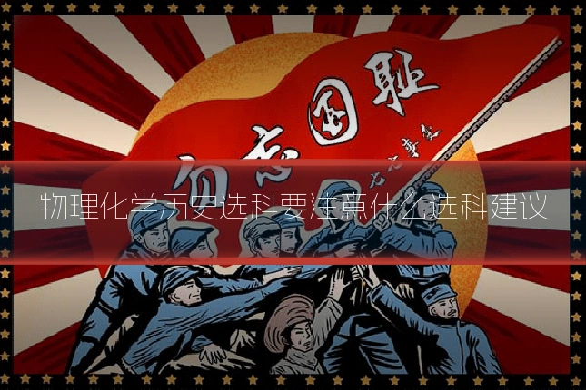 物理化学历史选科要注意什么选科建议