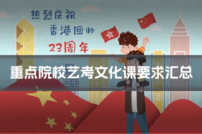 重点院校艺考文化课要求汇总