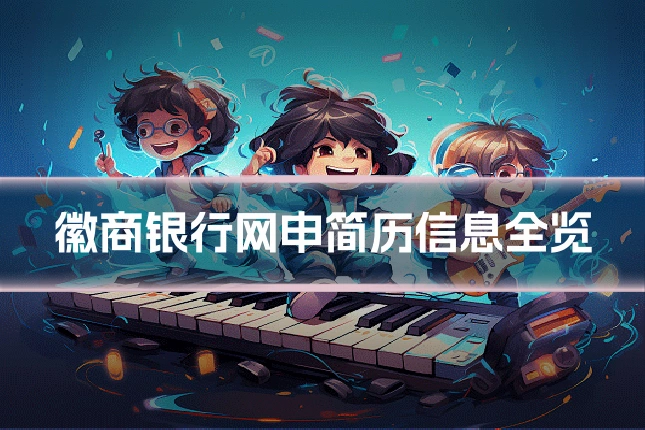 徽商银行网申简历信息全览