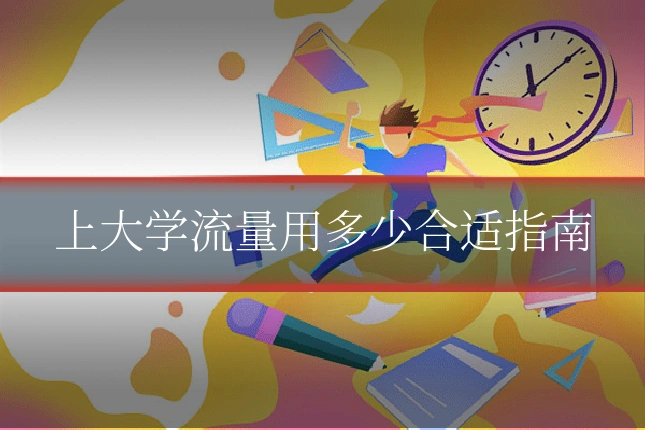 上大学流量用多少合适指南