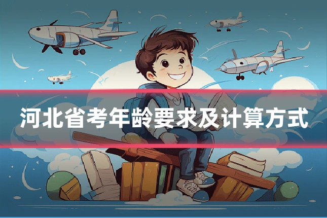 河北省考年龄要求及计算方式