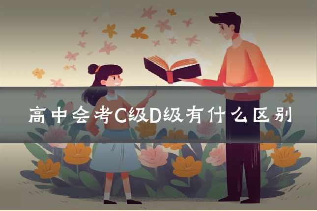 高中会考C级D级有什么区别