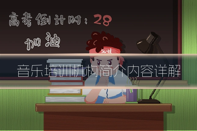 音乐培训机构简介内容详解